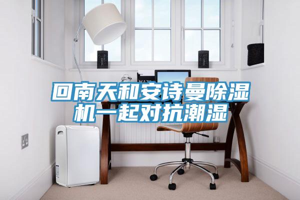 回南天和午夜小黄片APP小黄片直播视频一起对抗潮湿