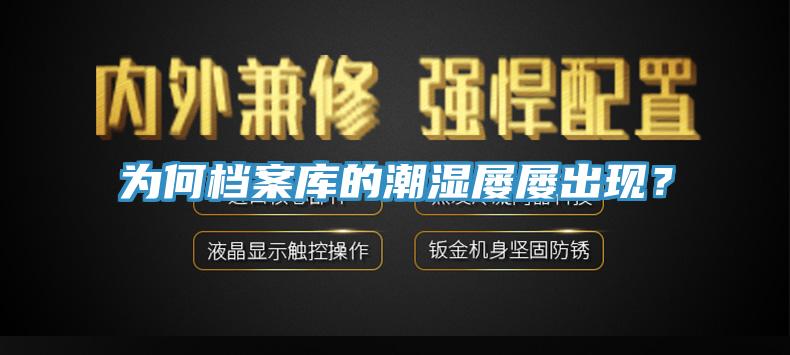 为何档案库的潮湿屡屡出现？