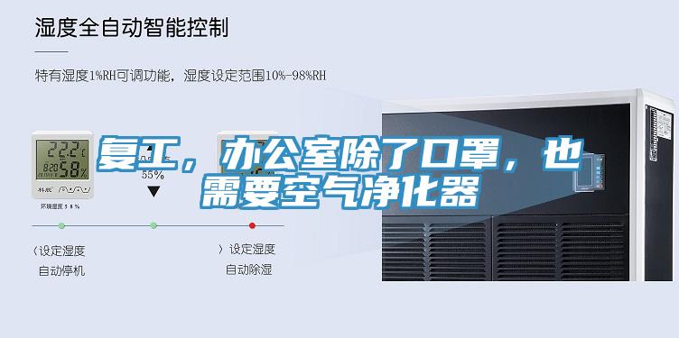 复工，办公室除了口罩，也需要空气净化器