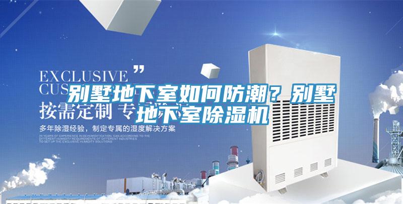 别墅地下室如何防潮？别墅地下室小黄片直播视频