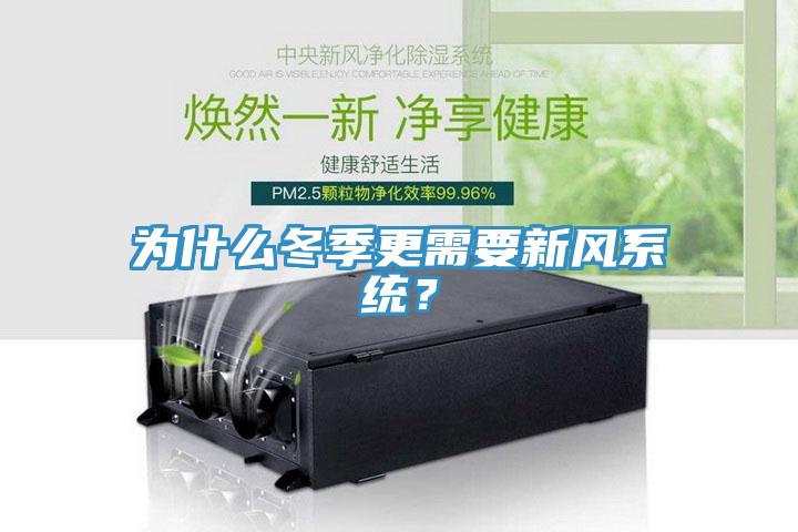 为什么冬季更需要新风系统？