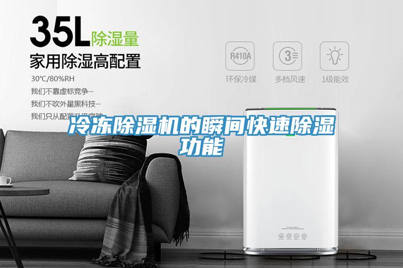 冷冻小黄片直播视频的瞬间快速除湿功能