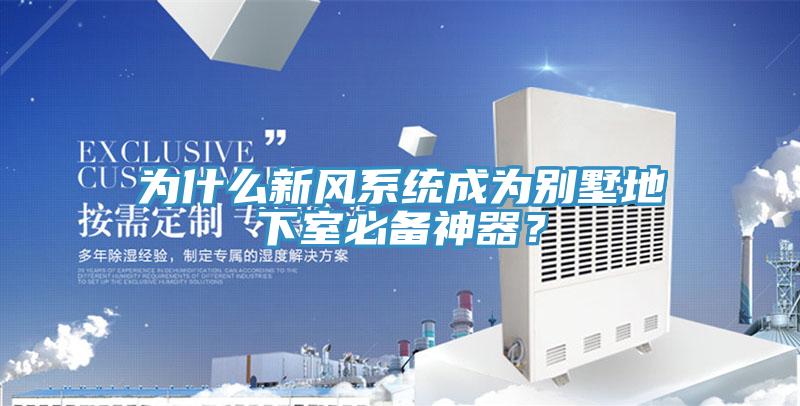 为什么新风系统成为别墅地下室必备神器？