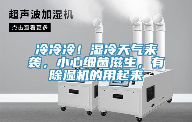 冷冷冷！湿冷天气来袭，小心细菌滋生，有小黄片直播视频的用起来