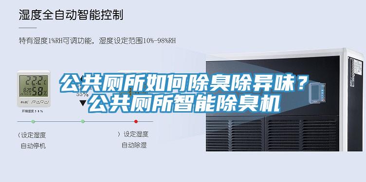 公共厕所如何除臭除异味？公共厕所智能除臭机