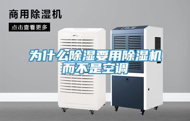 为什么除湿要用小黄片直播视频而不是空调