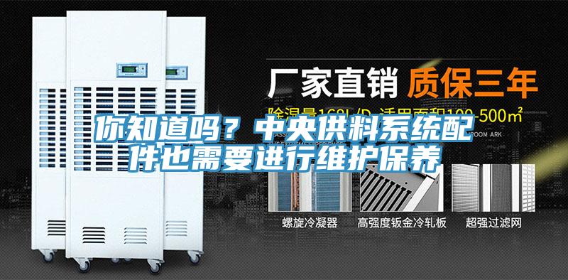 你知道吗？中央供料系统配件也需要进行维护保养
