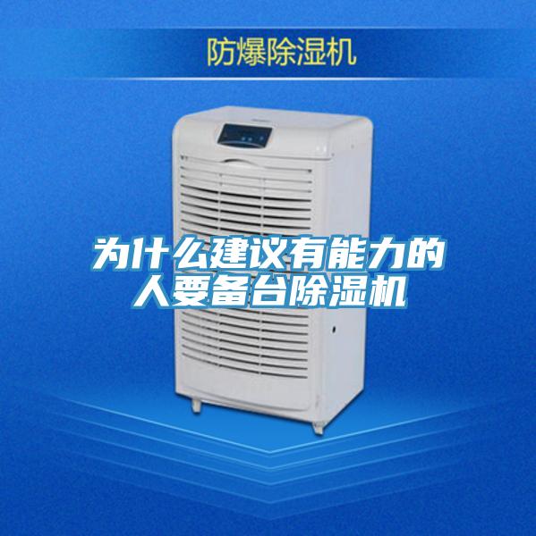为什么建议有能力的人要备台小黄片直播视频