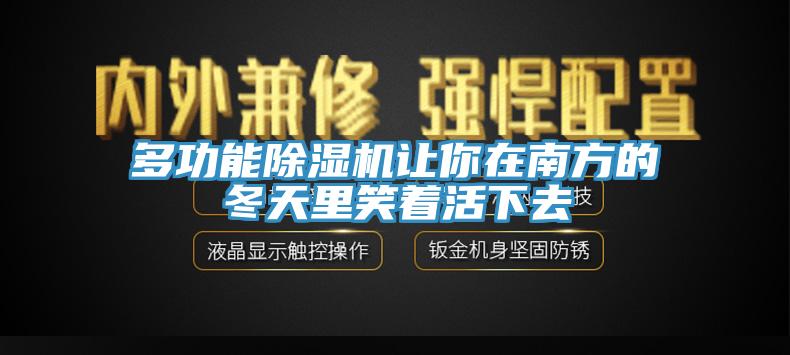 多功能小黄片直播视频让你在南方的冬天里笑着活下去