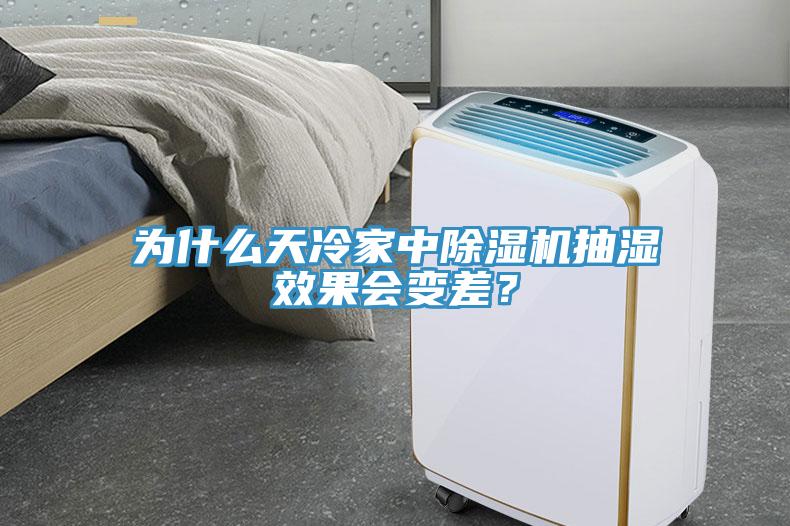 为什么天冷家中小黄片直播视频抽湿效果会变差？