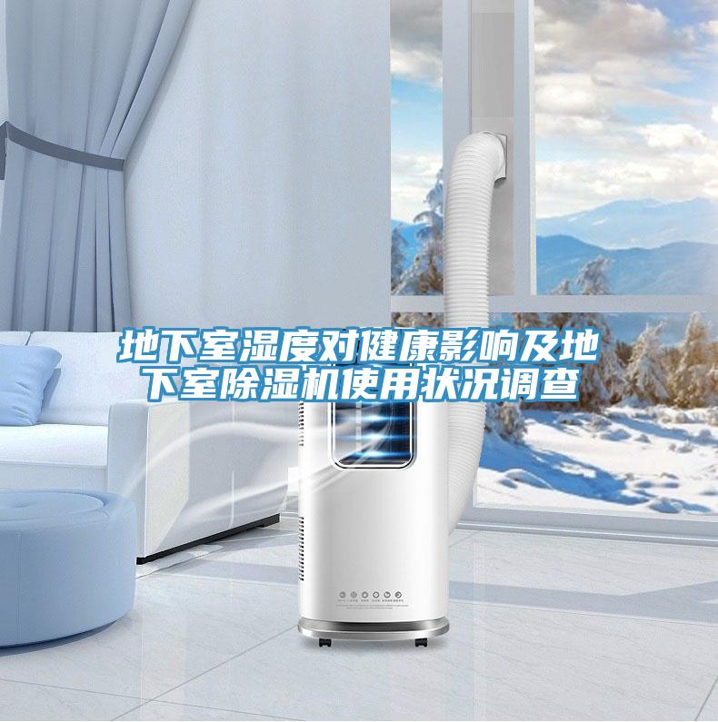 地下室湿度对健康影响及地下室小黄片直播视频使用状况调查