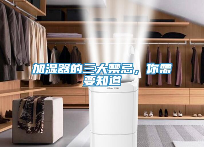 加湿器的三大禁忌，你需要知道
