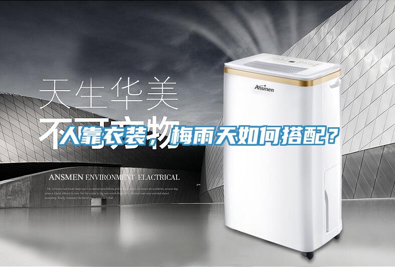 人靠衣装，梅雨天如何搭配？