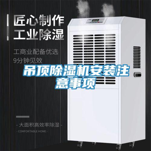 吊顶小黄片直播视频安装注意事项