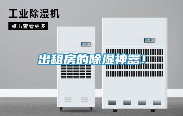 出租房的除湿神器！