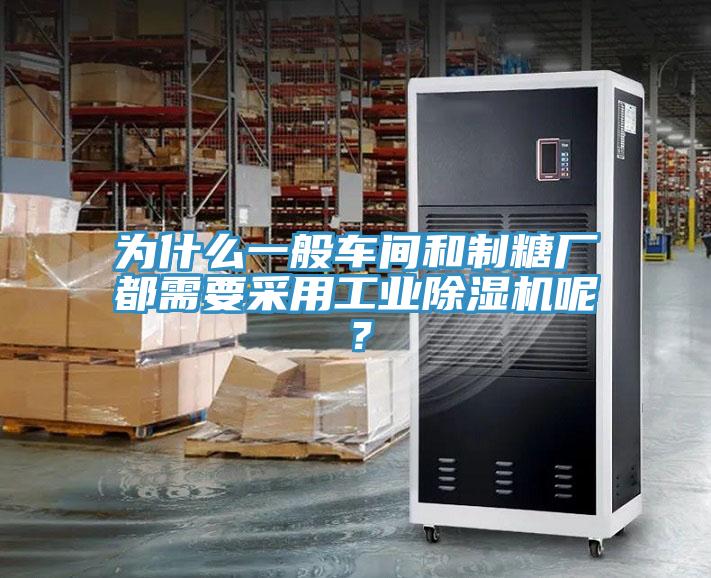 为什么一般车间和制糖厂都需要采用工业小黄片直播视频呢？
