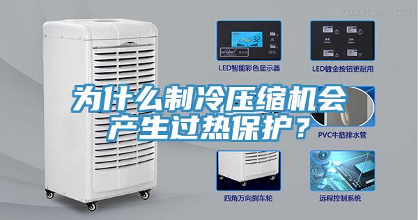 为什么制冷压缩机会产生过热保护？
