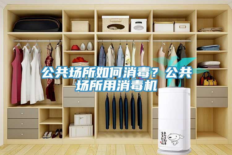 公共场所如何消毒？公共场所用消毒机