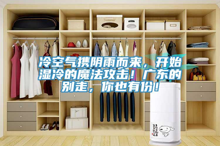 冷空气携阴雨而来，开始湿冷的魔法攻击！广东的别走，你也有份！
