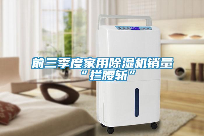 前三季度家用小黄片直播视频销量“拦腰斩”