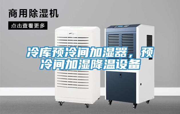 冷库预冷间加湿器，预冷间加湿降温设备