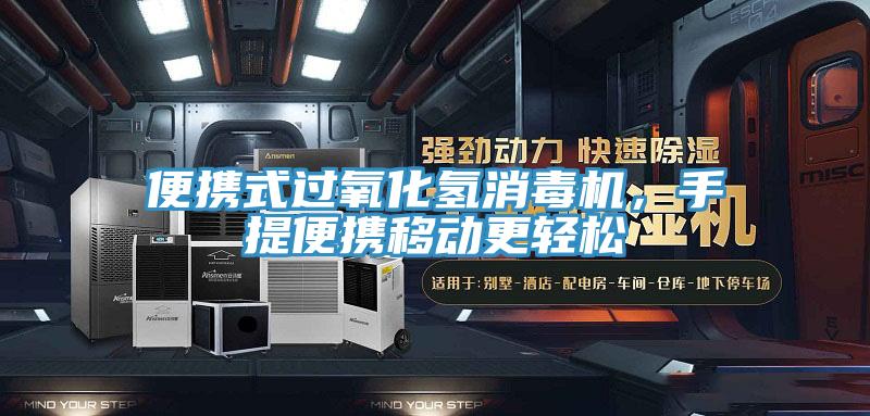 便携式过氧化氢消毒机，手提便携移动更轻松