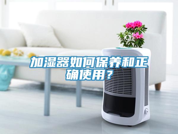 加湿器如何保养和正确使用？