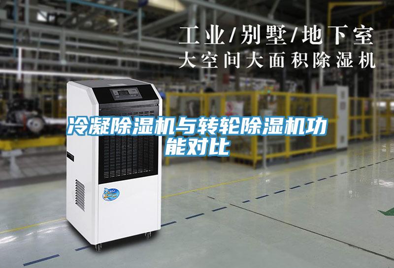 冷凝小黄片直播视频与转轮小黄片直播视频功能对比