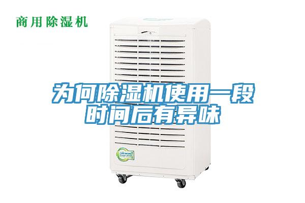 为何小黄片直播视频使用一段时间后有异味