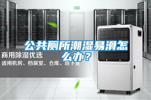 公共厕所潮湿易滑怎么办？