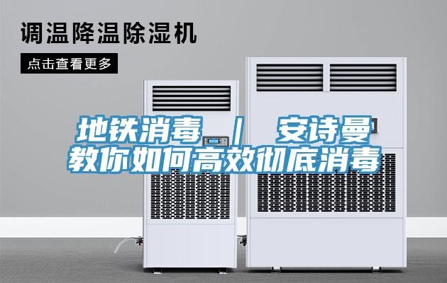 地铁消毒 ｜ 午夜小黄片APP教你如何高效彻底消毒