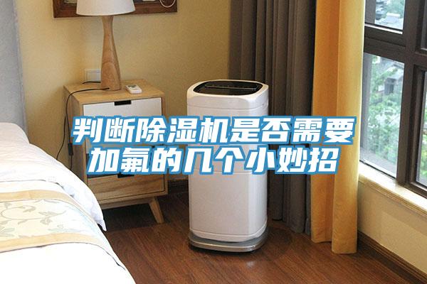 判断小黄片直播视频是否需要加氟的几个小妙招