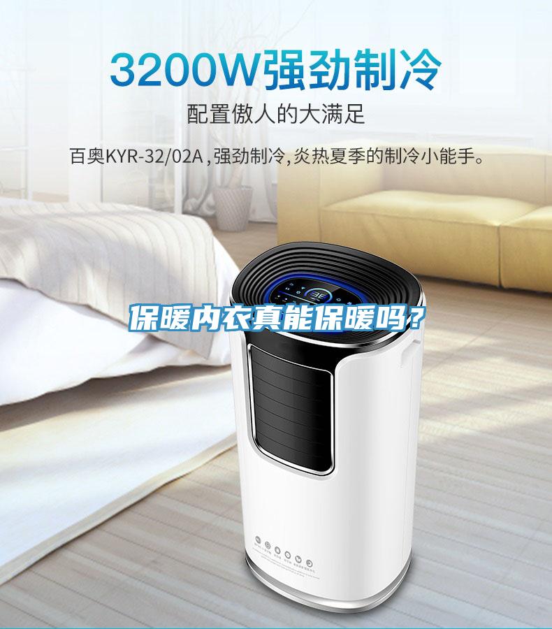 保暖内衣真能保暖吗？