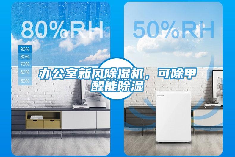 办公室新风小黄片直播视频，可除甲醛能除湿