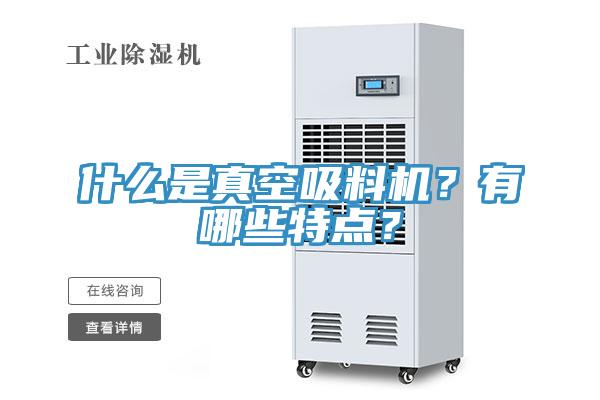 什么是真空吸料机？有哪些特点？