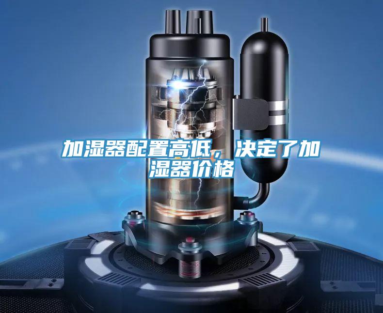 加湿器配置高低，决定了加湿器价格