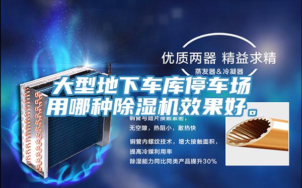 大型地下车库停车场用哪种小黄片直播视频效果好。