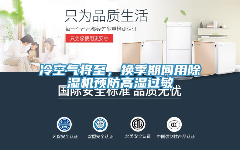 冷空气将至，换季期间用小黄片直播视频预防高湿过敏