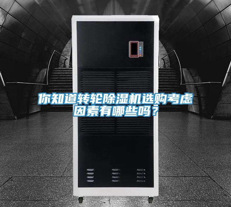 你知道转轮小黄片直播视频选购考虑因素有哪些吗？