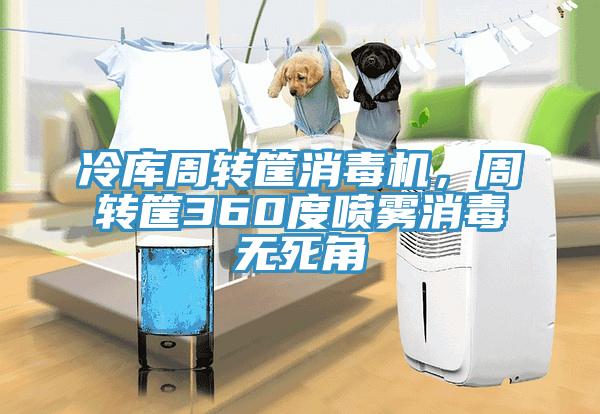 冷库周转筐消毒机，周转筐360度喷雾消毒无死角