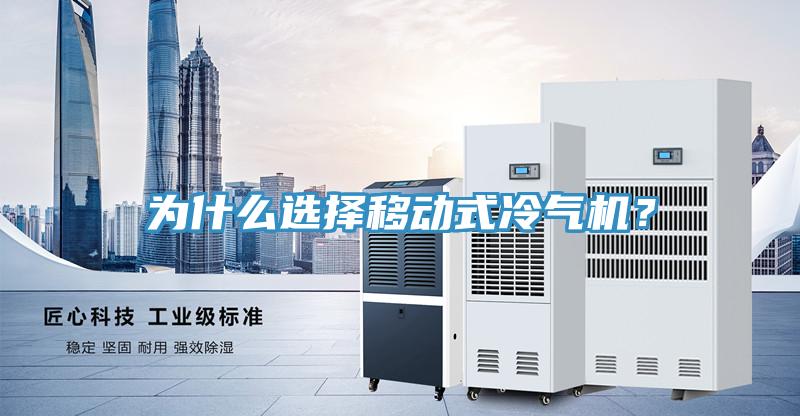为什么选择移动式冷气机？