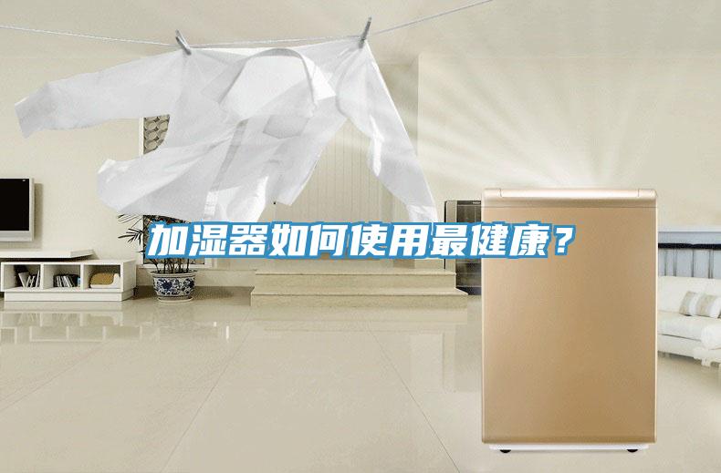 加湿器如何使用最健康？