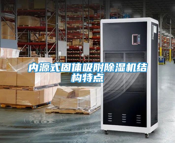 内源式固体吸附小黄片直播视频结构特点