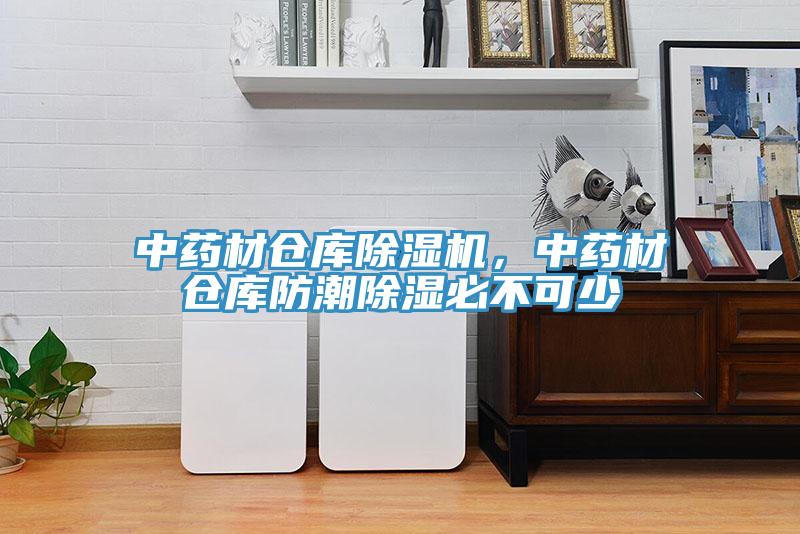中药材仓库小黄片直播视频，中药材仓库防潮除湿必不可少