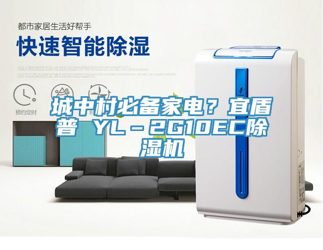 城中村必备家电？宜盾普 YL–2G10EC小黄片直播视频