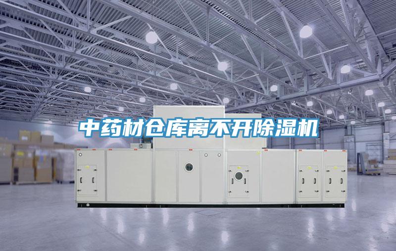中药材仓库离不开小黄片直播视频