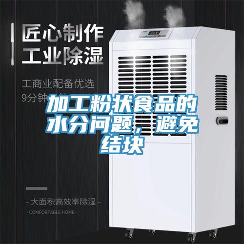 加工粉状食品的水分问题，避免结块