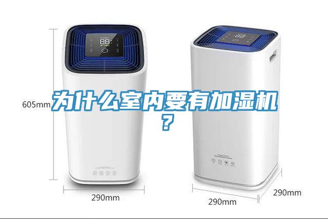 为什么室内要有加湿机？