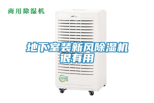 地下室装新风小黄片直播视频很有用