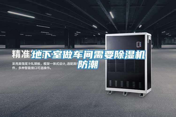 地下室做车间需要小黄片直播视频防潮